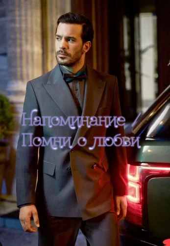 Напоминание / Помни о любви (2025) 1-7, 8 серия турецкий сериал на русском языке смотреть онлайн бесплатно все серии